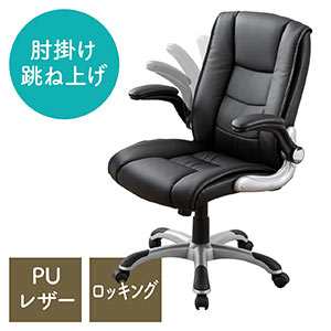 オフィスチェア(アームレスト・跳ね上げ式・ロッキング・PUレザー・ブラック)