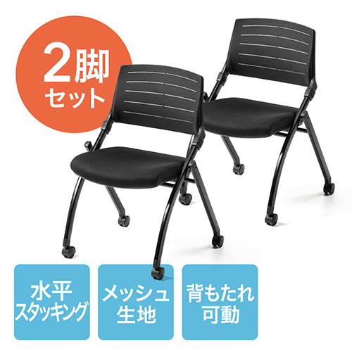 会議や研修に最適な、ミーティングチェア。キャスター付きで簡単に移動可能。使用しない時は折りたたんで省スペースで収納できる、水平スタッキング対応。背もたれは通気性の良い、メッシュ仕様。背もたれチルト機能付き。2脚セット。黒色。