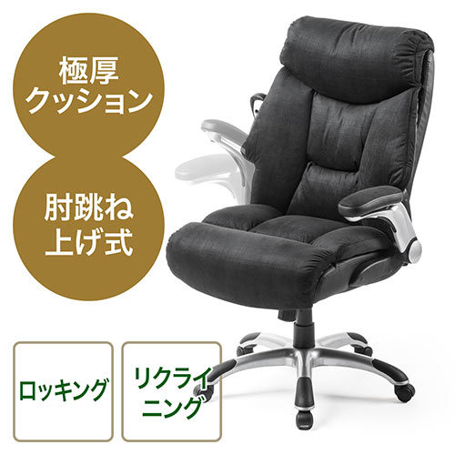 リクライニングチェア(ロッキング・ハイバック・ヘッドレスト・肘跳ね上げ・極厚クッション・ブラック)