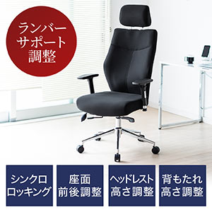 エアーポンプ式ランバーサポート内蔵オフィスチェア(シンクロロッキング・ハイバック・ヘッドレスト・背もたれ・座面・肘掛け調整可能・猫背・腰痛対策)