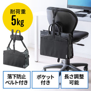 背もたれ用荷物入れ（チェア用・カバン置き・バッグ収納・ポケット付き・耐荷重5kg・ブラック）