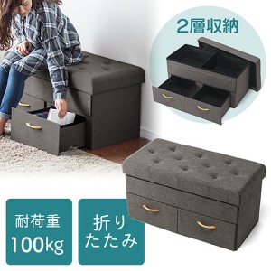 収納スツール(椅子・収納ボックス・折りたたみ・引き出し・おしゃれ・オットマン・2人掛け・耐荷重120kg・ブラウン)