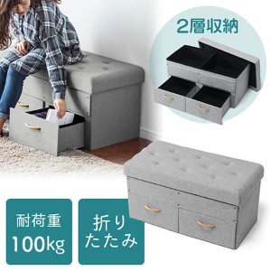 収納スツール(椅子・収納ボックス・折りたたみ・引き出し・おしゃれ・オットマン・2人掛け・耐荷重120kg・グレー)