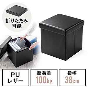 収納スツール(チェア・椅子・収納ボックス・ボックススツール・折りたたみ・オットマン・ソフトレザー・W380×D380×H380・耐荷重100kg・ブラック)