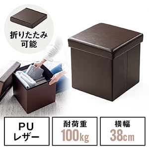 収納スツール(チェア・椅子・収納ボックス・ボックススツール・折りたたみ・オットマン・ソフトレザー・W380×D380×H380・耐荷重100kg・ブラウン)