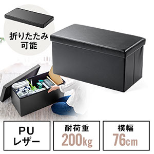 収納スツール(チェア・椅子・収納ボックス・ボックススツール・折りたたみ・オットマン・ソフトレザー・W760×D380×H380・耐荷重200kg・ブラック)