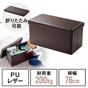 収納スツール(チェア・椅子・収納ボックス・ボックススツール・折りたたみ・オットマン・ソフトレザー・W760×D380×H380・耐荷重200kg・ブラウン)