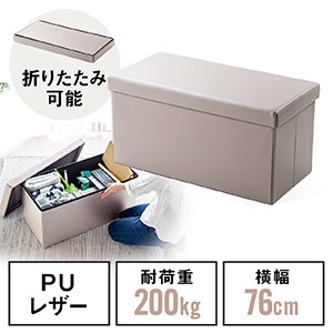収納スツール（チェア・椅子・収納ボックス・ボックススツール・折りたたみ・オットマン・ソフトレザー・W760×D380×H380・耐荷重200kg・グレージュ）