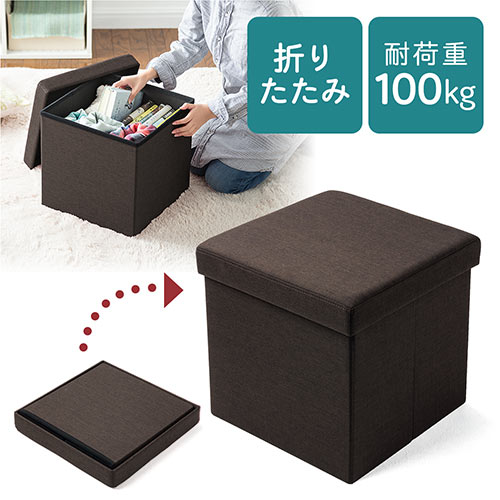 収納スツール(椅子・収納ボックス・折りたたみ・座面取り外し可能・オットマン・耐荷重100kg・ダークブラウン)