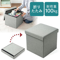 収納スツール(椅子・収納ボックス・折りたたみ・座面取り外し可能・オットマン・耐荷重100kg・グレー)
