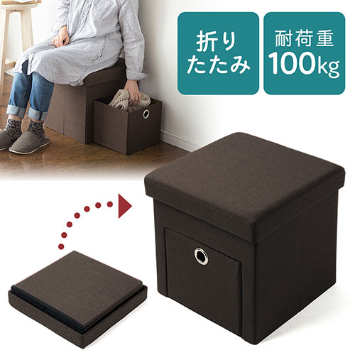 収納スツール(椅子・収納ボックス・引き出し内蔵・折りたたみ・座面取り外し可能・オットマン・耐荷重100kg・ダークブラウン)