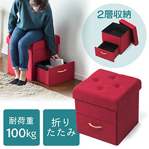 収納スツール(椅子・収納ボックス・折りたたみ・引き出し・おしゃれ・オットマン・1人掛け・耐荷重100kg・レッド)