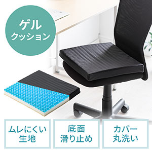 ゲルクッション(ジェルクッション・裏面滑り止め・洗濯可能・テレワーク・在宅勤務・薄い・座布団)