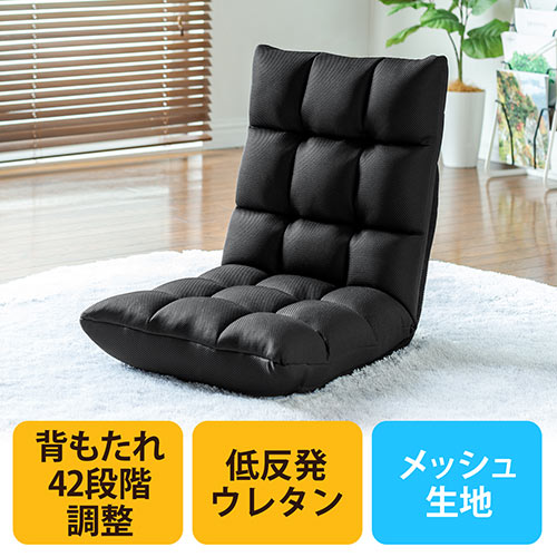 フロアチェア(座椅子・幅45cm・低反発・メッシュ・角度調整・ブラック)