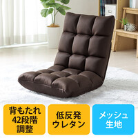 フロアチェア(座椅子・幅45cm・低反発・メッシュ・角度調整・ブラウン)