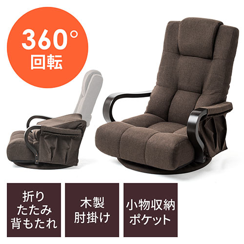 回転座椅子（360度回転・肘掛け・収納ポケット・ハイバック