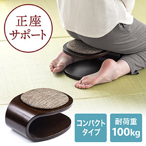 正座椅子(法事・しびれ・あぐら・腰痛対策・コンパクト・軽量・携帯・クッション付き・木製・耐荷重100kg・おすすめ)