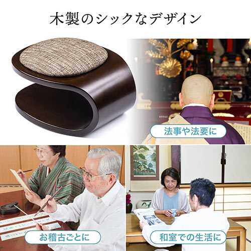 正座椅子 法事 しびれ あぐら 腰痛対策 コンパクト 軽量 携帯 クッション付き 木製 耐荷重100kg おすすめ Ez15 Sncf022 激安通販のイーサプライ