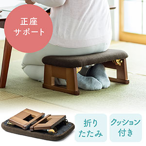 折りたたみ正座椅子(正座補助・法事・しびれ・あぐら・腰痛対策・軽量・クッション付き・折りたたみ木製脚・ブラウン)