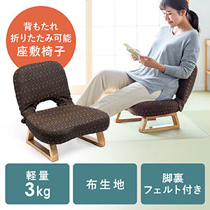 座敷椅子(高座椅子・正座椅子・和室・腰痛対策・背もたれ・脚裏フェルト付き・折りたたみ・コンパクト収納・ブラウン)