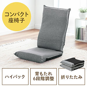 折りたたみ座椅子 コンパクト ハイバック 6段階角度調整 グレー