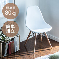 ダイニングチェア(イームズ・カフェ・北欧・ミッドセンチュリー・ジェネリック家具・デザイナーズ・シェル・dsw・Eames・木製脚・ホワイト)