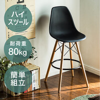 カウンターチェア(イームズ・カフェ・北欧・ミッドセンチュリー・ジェネリック家具・デザイナーズ・シェル・dsw・Eames・木製脚・足置き付き・ブラック)