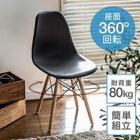 ダイニングチェア(360度回転・イームズ・カフェ・北欧・ミッドセンチュリー・ジェネリック家具・デザイナーズ・シェル・dsw・Eames・木製脚・ブラック)