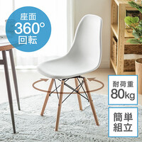 ダイニングチェア(360度回転・イームズ・カフェ・北欧・ミッドセンチュリー・ジェネリック家具・デザイナーズ・シェル・dsw・Eames・木製脚・ホワイト)