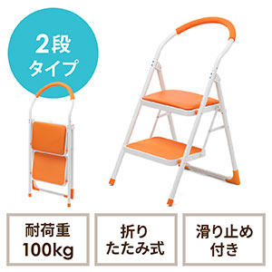 踏み台（折りたたみ・トラック荷台昇降・トラック昇降設備・ステップ・ステップスツール・クッション付・椅子・2段・滑り止め・オレンジ） SNCH002D