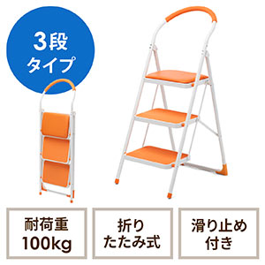 踏み台（折りたたみ・トラック荷台昇降・トラック昇降設備・ステップ・ステップスツール・ステップラダー・クッション付・椅子・3段・滑り止め・オレンジ） SNCH003D
