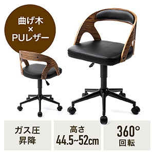 曲木オフィスチェア(ウォルナット・木製・背もたれ・座面高さ44.5cm~52cm・ガス圧昇降式・360°回転・キャスター付き)
