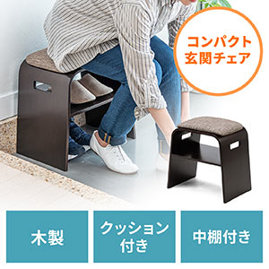 玄関椅子(玄関チェア・玄関ベンチ・スツール・腰かけ・靴収納・スリッパ収納・クッション付き・木製・曲木・ブラウン)