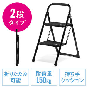 脚立（2段タイプ・踏み台・トラック荷台昇降・トラック昇降設備・ステップ・折りたたみ・滑り止め・持ち手・手すり付き・黒） SNCH046BK