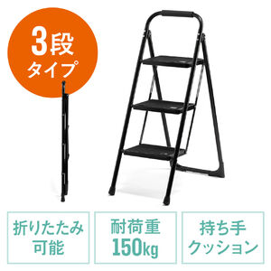 脚立（3段タイプ・踏み台・トラック荷台昇降・トラック昇降設備・ステップ・折りたたみ・滑り止め・持ち手・手すり付き・黒） SNCH047BK