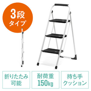 脚立（3段タイプ・踏み台・トラック荷台昇降・トラック昇降設備・ステップ・折りたたみ・滑り止め・持ち手・手すり付き・白） SNCH047W