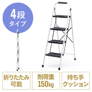 脚立（踏み台・折りたたみ・滑り止め付き・持ち手付き・手すり付き・4段・ホワイト）