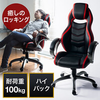 レーシングチェア(ゲーミング・バケットシート・PUレザー・キャスター・ロッキング機能付き・ハイバック仕様)