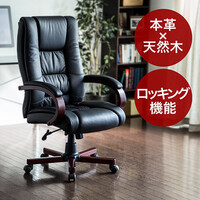本革椅子(プレジデントチェア・エグゼクティブチェア・キャスター付き・ロッキング固定可能・ブラック)