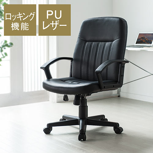 オフィスチェア(PUレザー・ロッキング仕様・事務椅子・肘掛け・キャスター付き・ブラック)