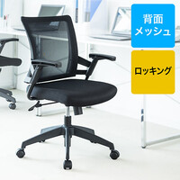 メッシュチェア(オフィスチェア・ミドルバック・ロッキング機能・ブラック)