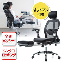 メッシュチェア(オットマン付き・腰痛対策・アームレスト付き・ロッキング)