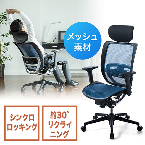 メッシュチェア(オフィス・ヘッドレスト・リクライニング・ランバーサポート・ロッキング・肘付き・ブルー)