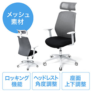 メッシュチェア(ロッキング・ハイバック・ヘッドレスト・肘掛け付き・ホワイトフレーム・ヘッドレスト・背もたれグレー)
