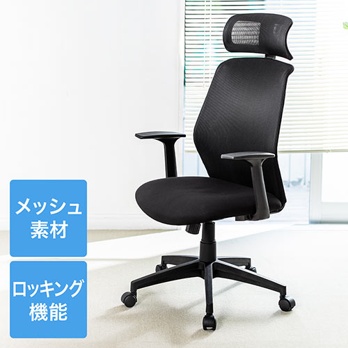 メッシュチェア(ロッキング・ハイバック・ヘッドレスト・肘付き・高さ調節・ブラック)
