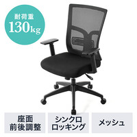 高耐荷重メッシュチェア(耐荷重130kg・ランバーサポート・ハイバック・シンクロロッキング・肘掛け・ブラック)