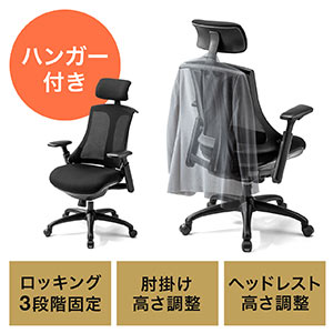 ハンガー付きメッシュチェア(多機能・ヘッドレスト・ハイバック・肘掛け・シンクロロッキング・ハンガー取り外し可能・耐荷重100kg)