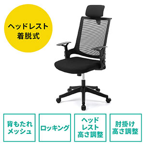 メッシュチェア(ロッキング・ハイバック・ヘッドレスト着脱可能・肘掛け付き・ナイロンキャスター・ブラック)