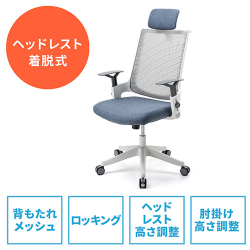 メッシュチェア ロッキング ハイバック ヘッドレスト着脱可能 肘掛け付き ホワイトフレーム ウレタンキャスター ブルー Ez15 Sncm021bl 激安通販のイーサプライ
