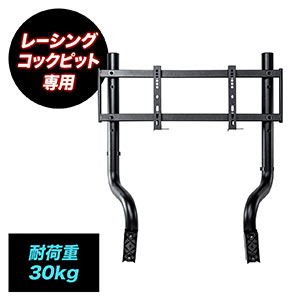 レーシングコックピット専用モニタアーム(サンワサプライ製EZ15-SNCRC1専用・耐荷重30kg)